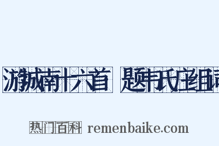 游城南十六首·题韦氏庄组词是什么意思的图片
